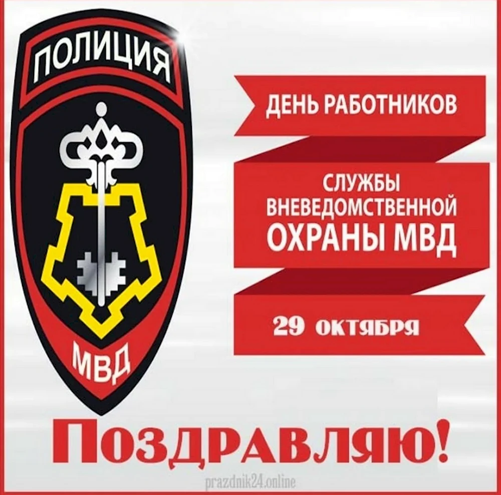 С днем вневедомственной охраны