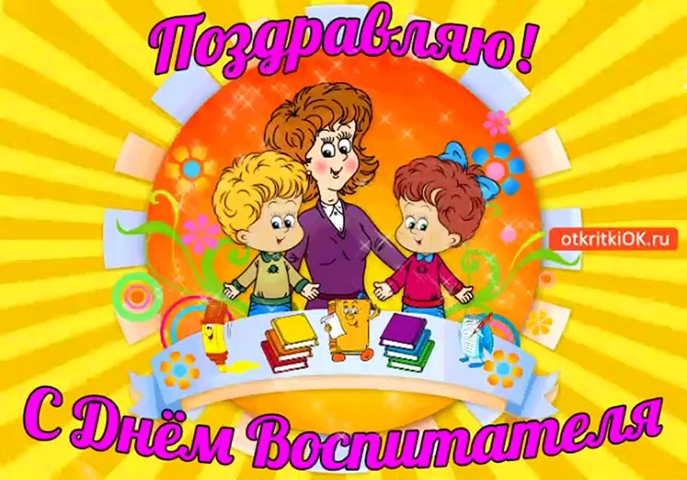 Лучше всех в д саду. С днем воспитателя картинки. День дошкольного работника. С днем воспитателя поздравления. С днем дошкольного работника поздравления.