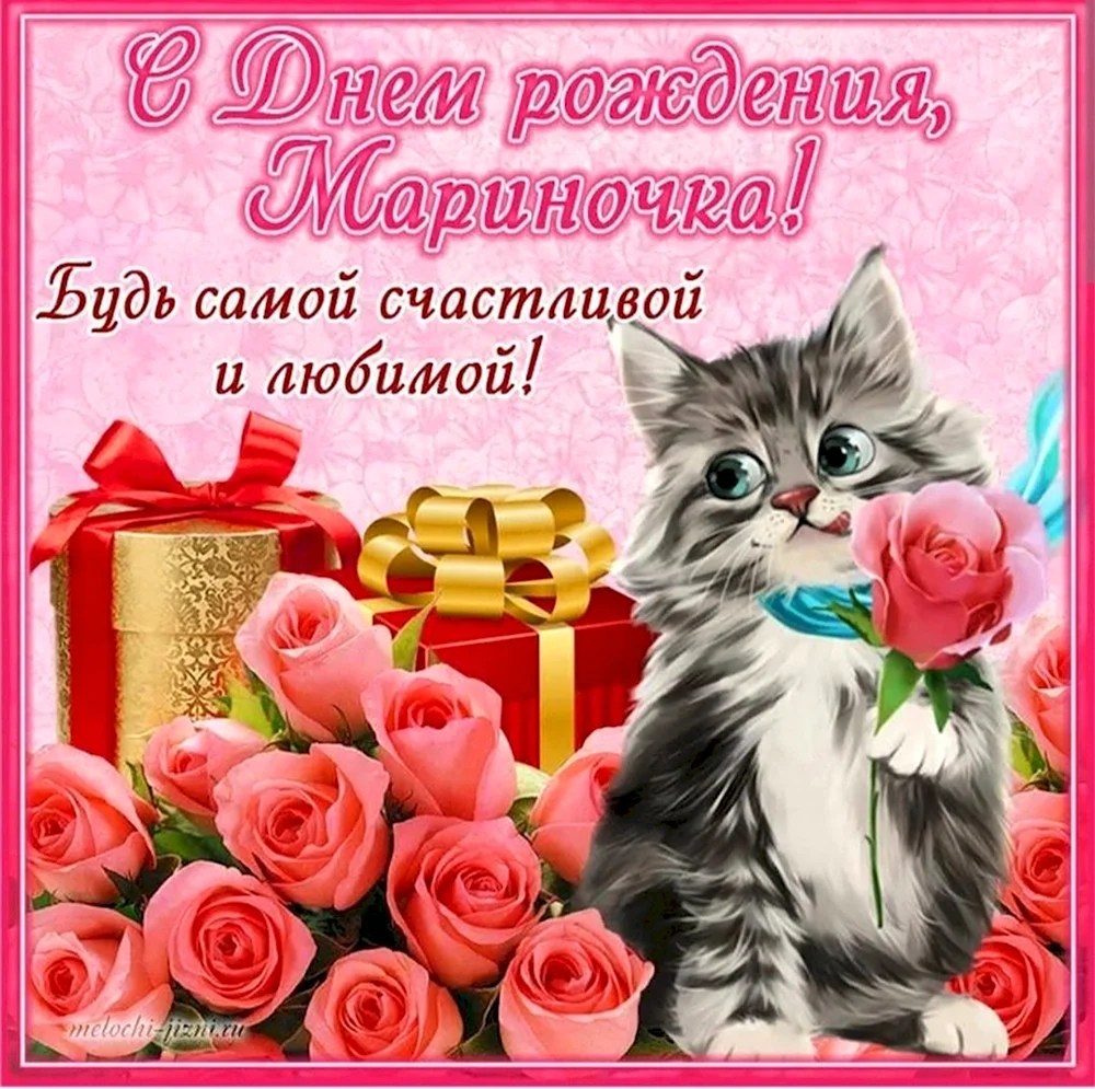 С днемирождения Марина