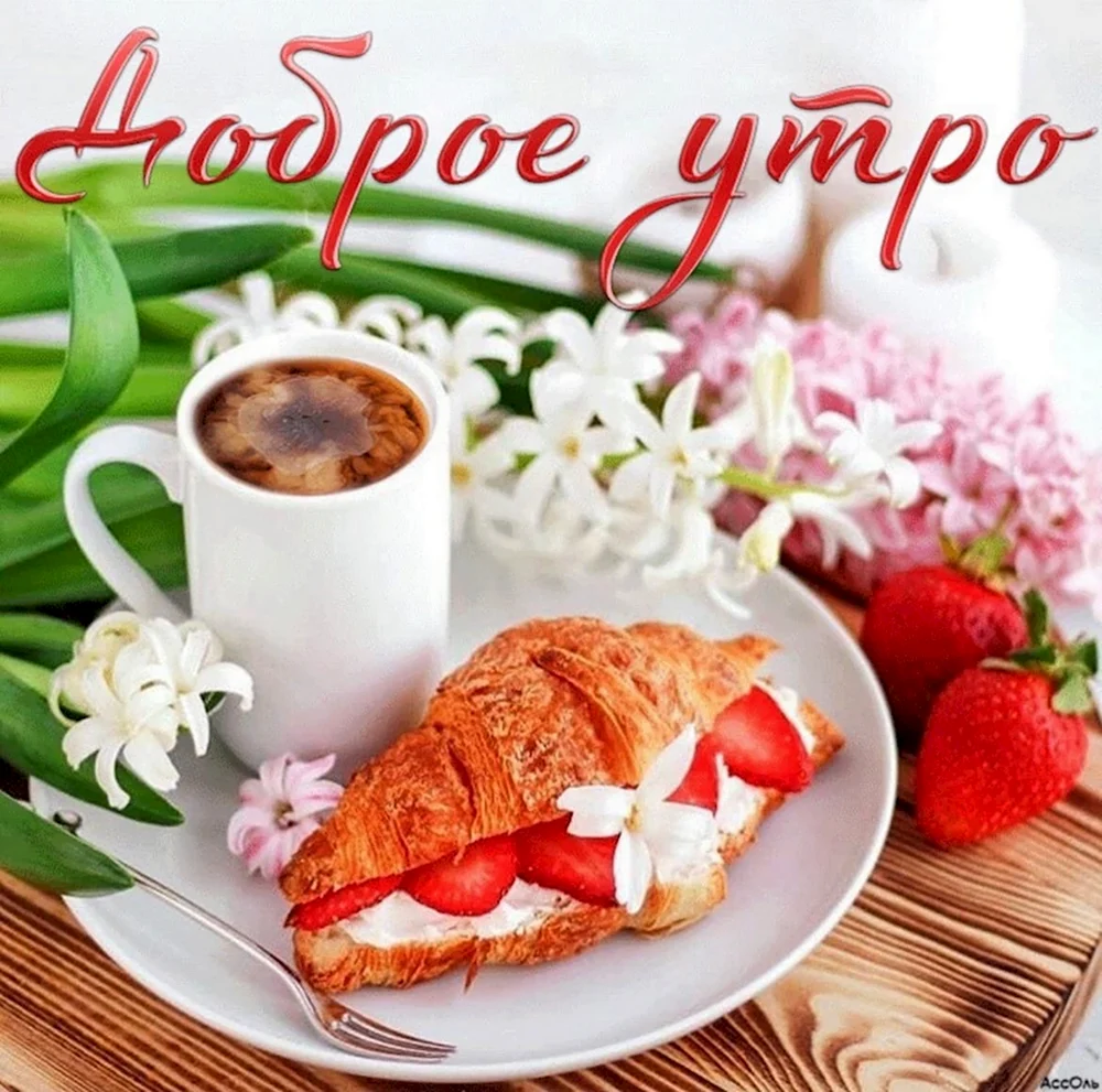 С добрым утром