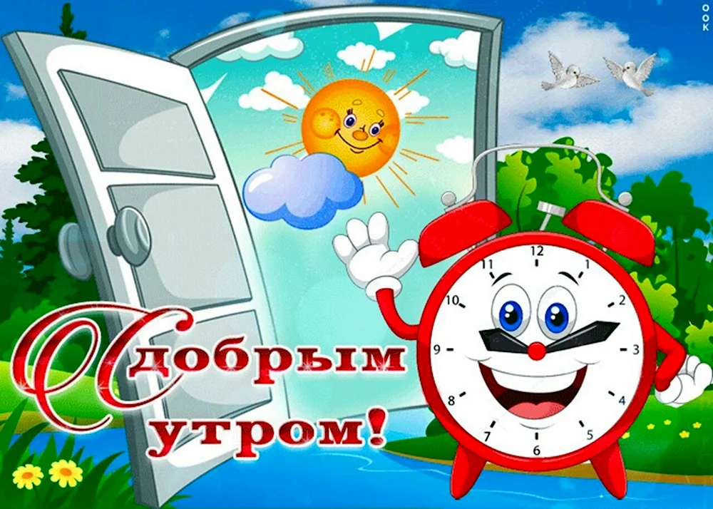 С добрым утром