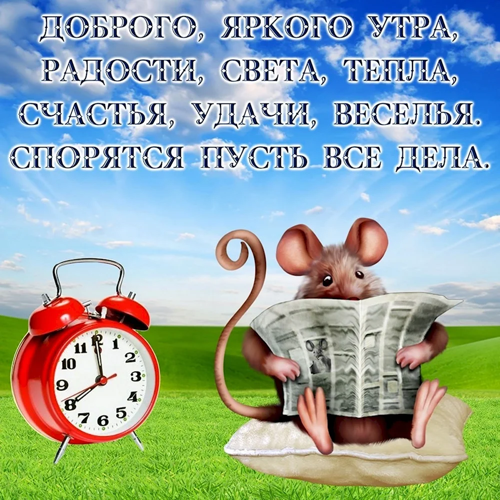 С добрым утром