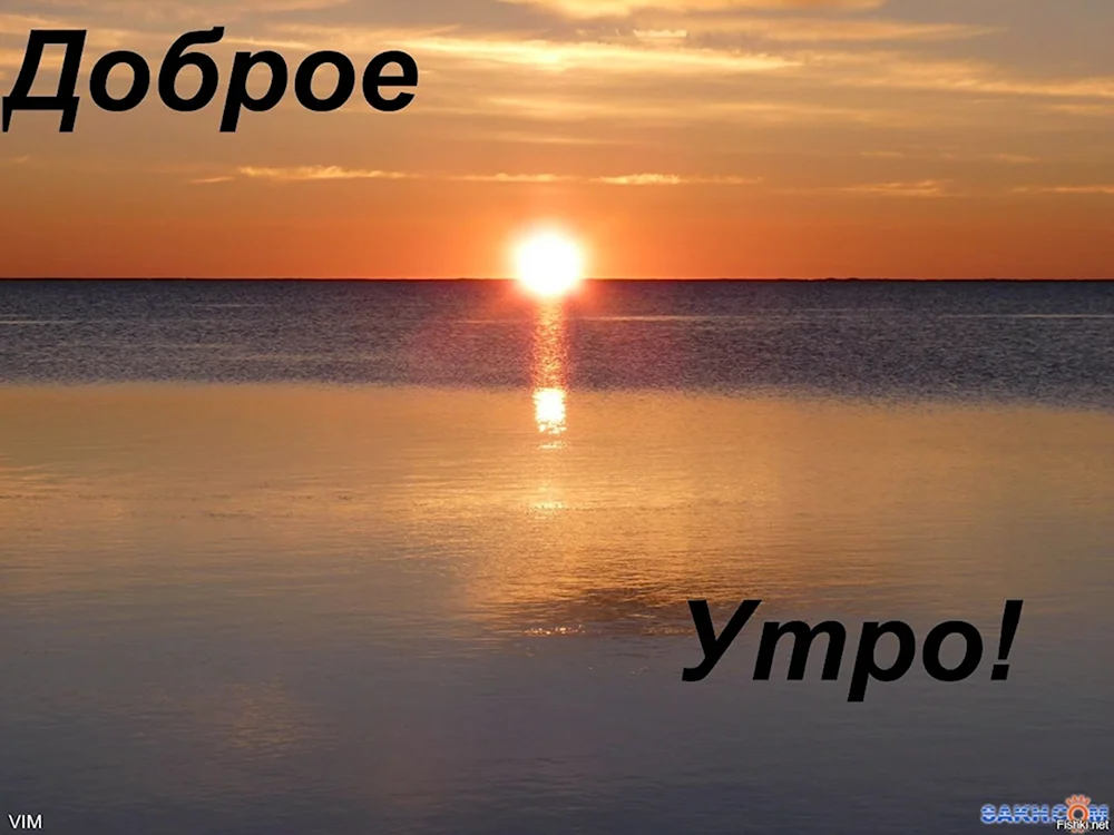 С добрым утром море солнце