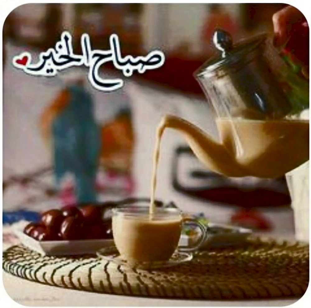 С добрым утром на арабском