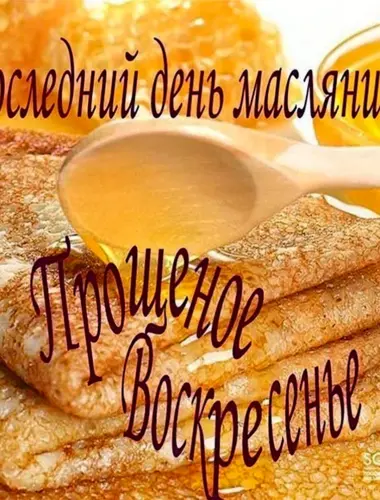 С Масленицей и прощенным воскресеньем