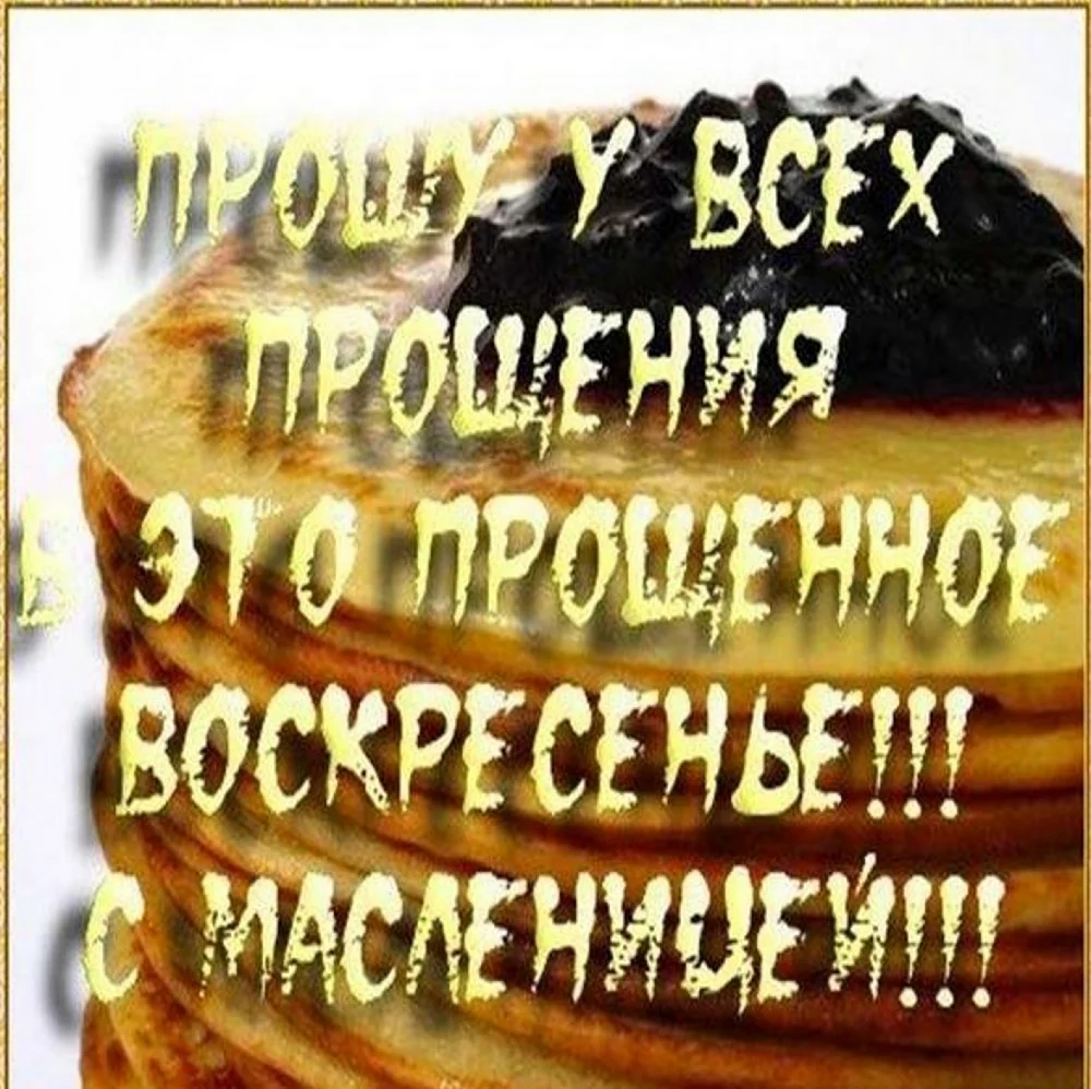 С Масленицей и прощенным воскресеньем