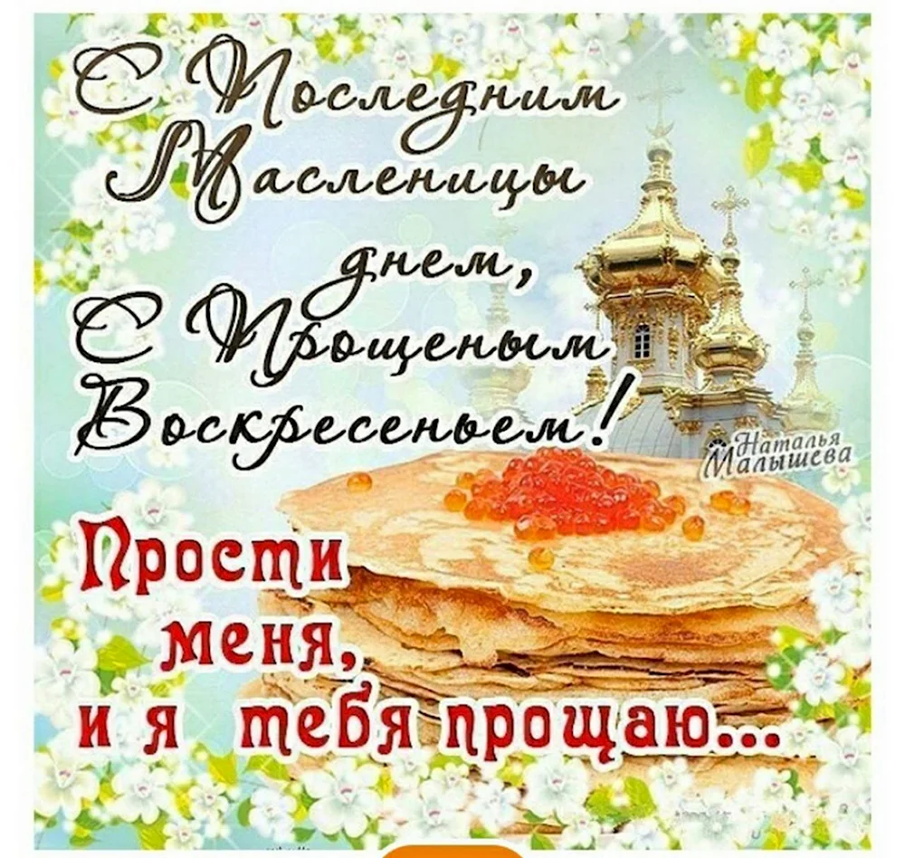 С Масленицей и прощенным воскресеньем