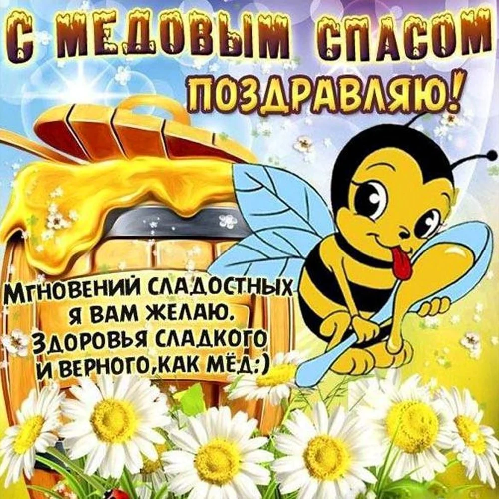 С медовым Спасом поздравления