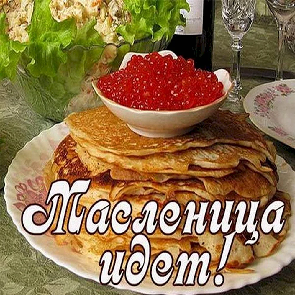 С наступающей Масленицей