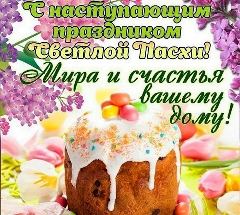 С наступающим праздником Пасхи