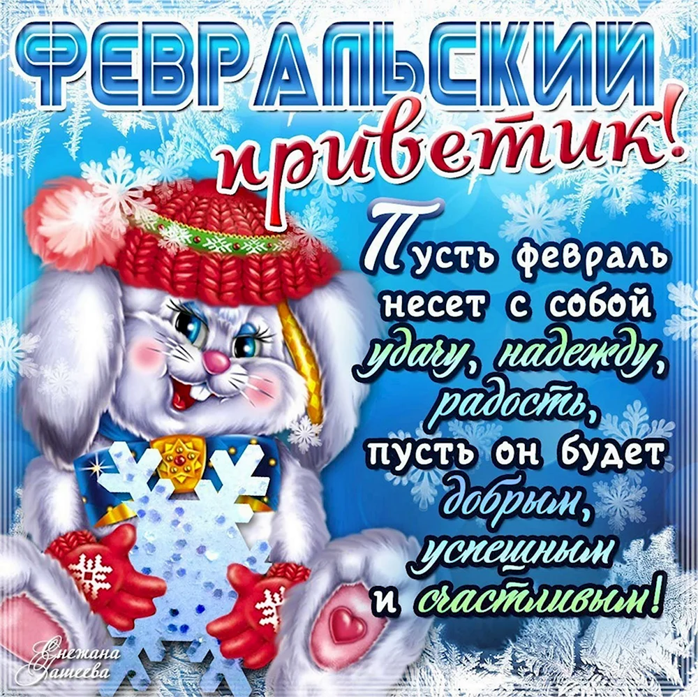 С первым днем февраля