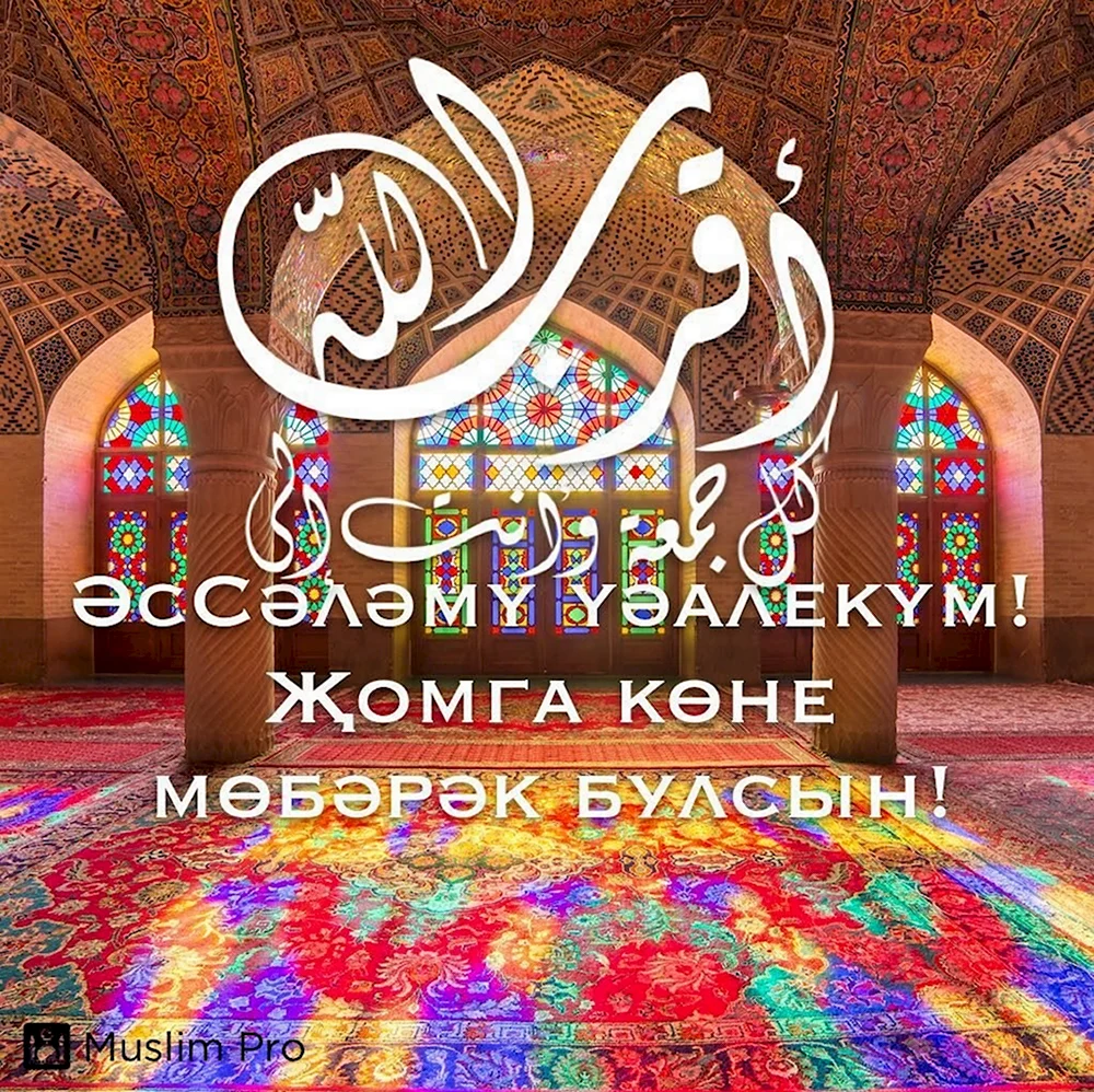С пятницей на татарском