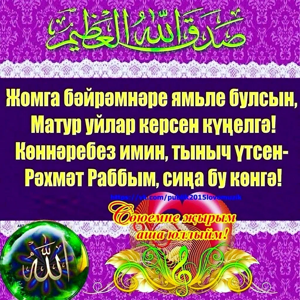 С пятницей на татарском