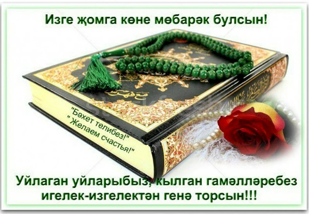 С пятницей на татарском языке