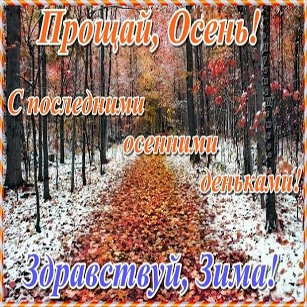 С последним днем осени