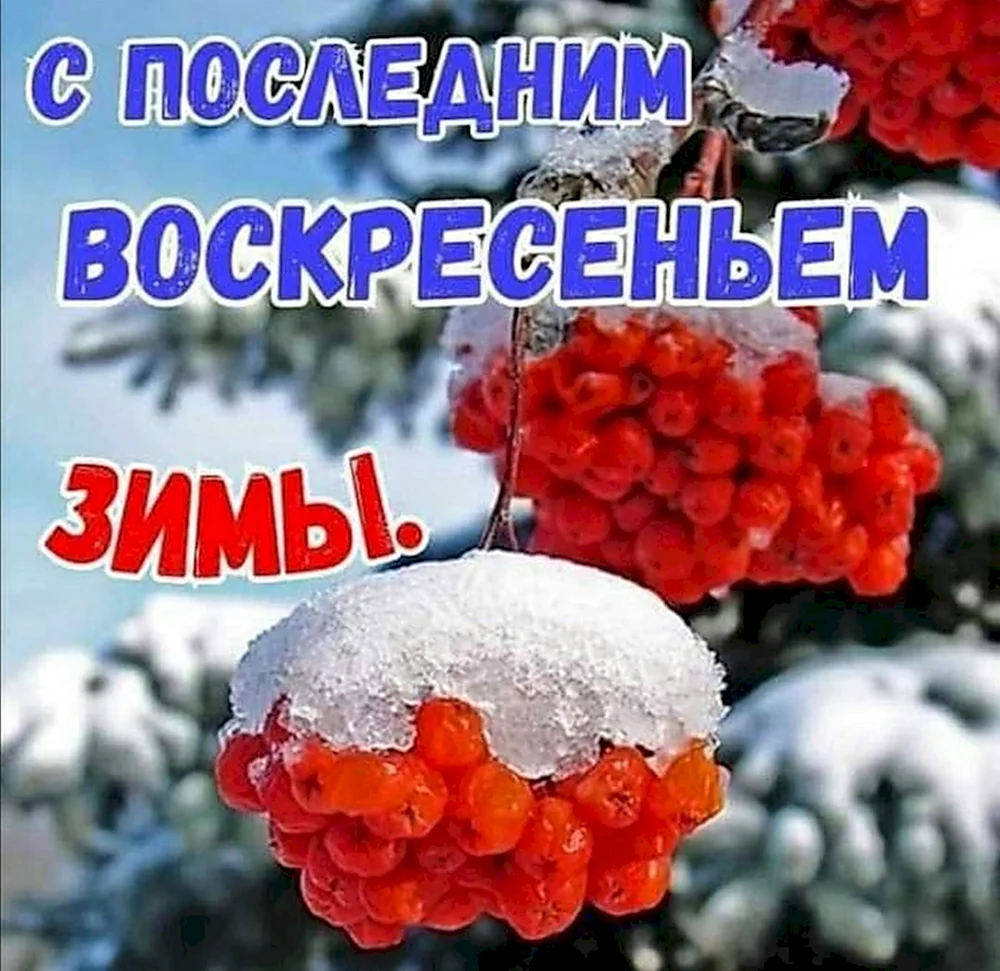 С последним днем зимы