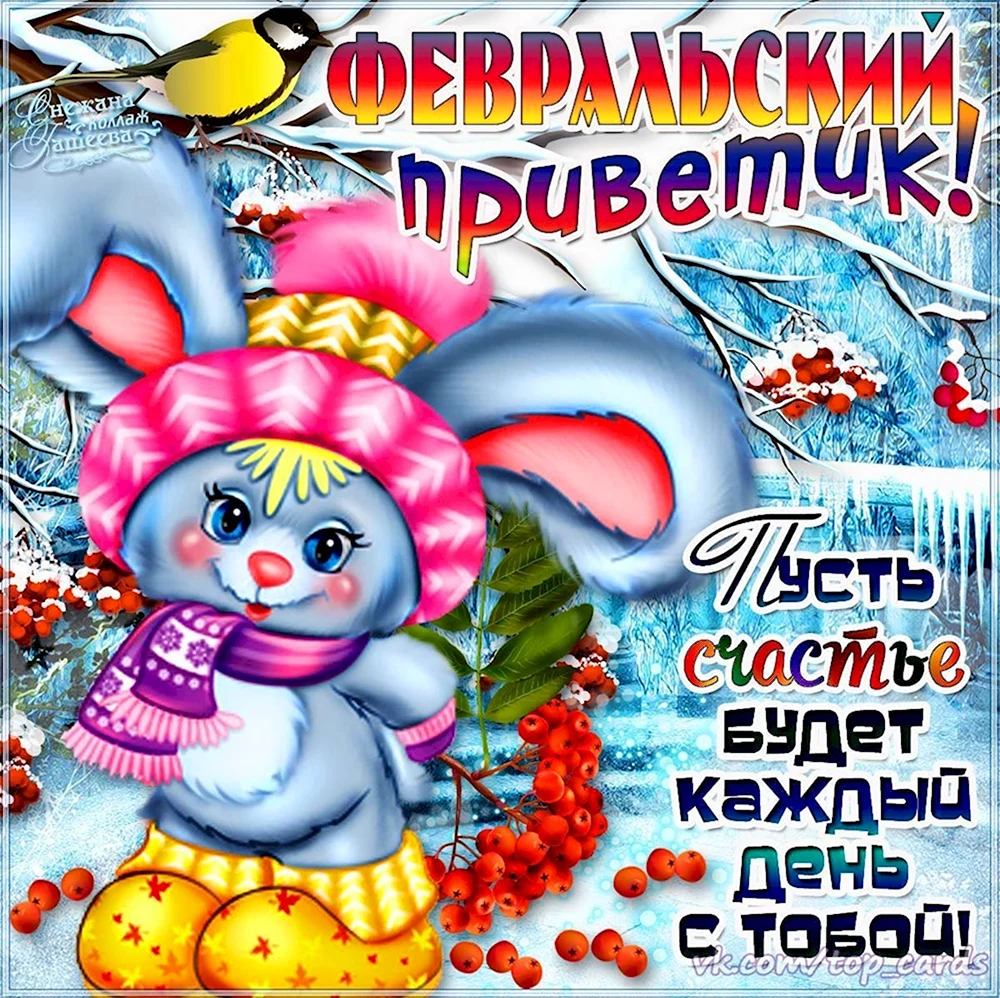 С последним месяцем зимы