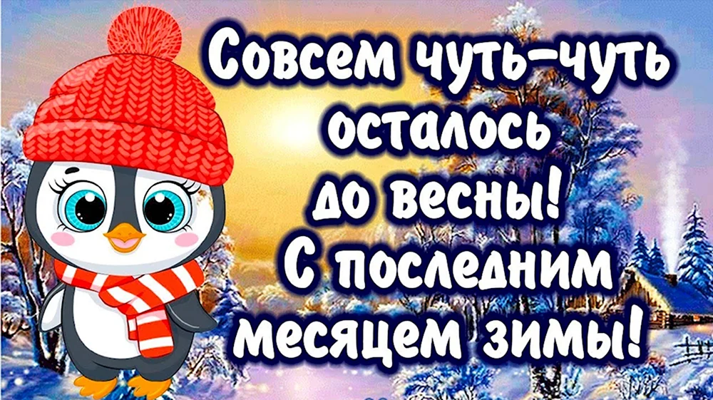 С последним месяцем зимы