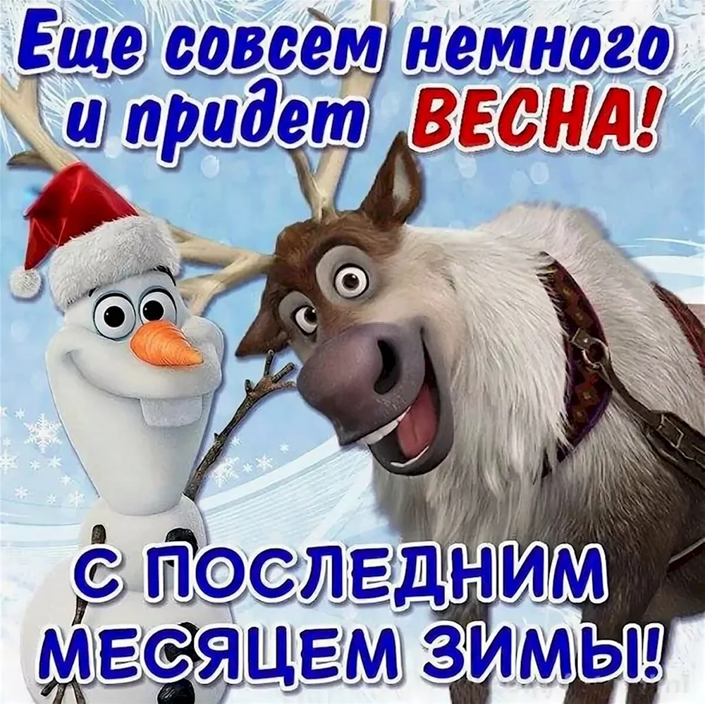 С последним месяцем зимы