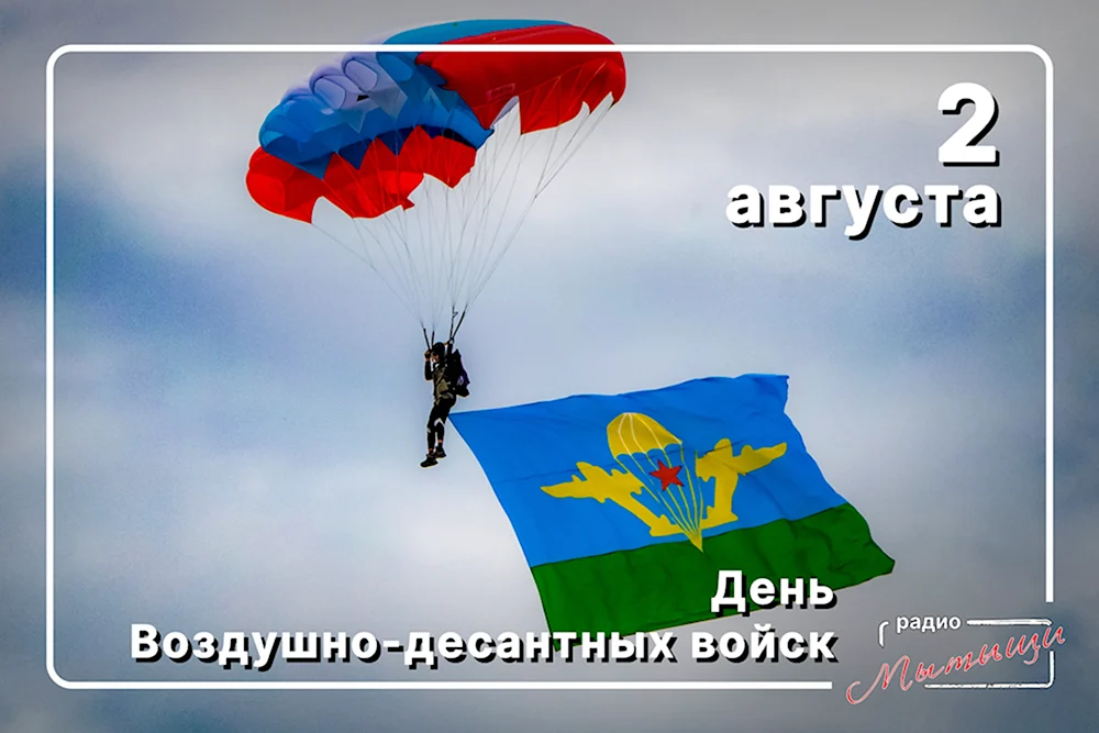 С праздником десантники