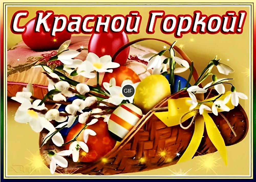 С праздником красной горки