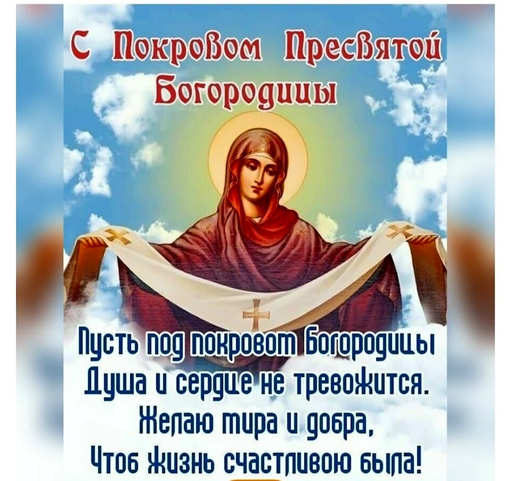 С праздником Покрова