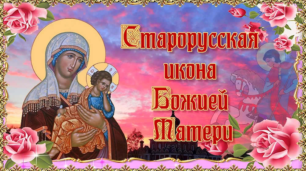 С праздником старорусской Божией матери
