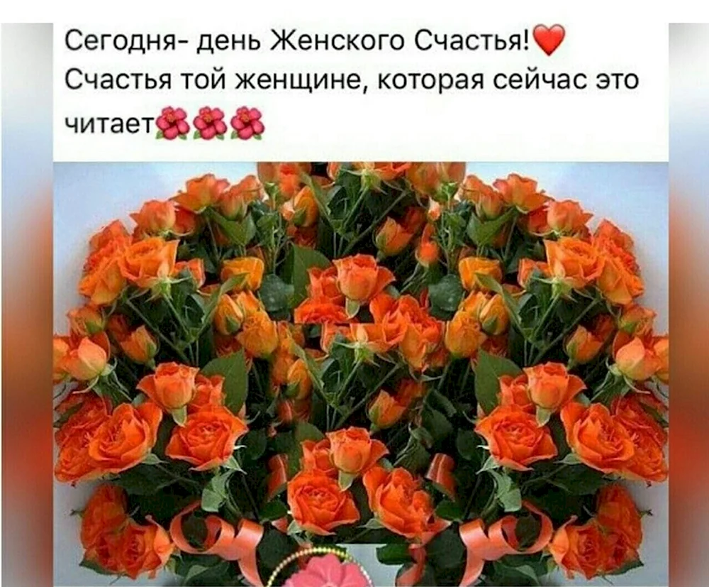 С праздником женского счастья