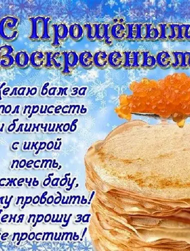 С прощенным воскресеньем