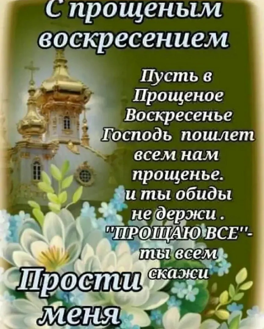 С прощенным воскресеньем