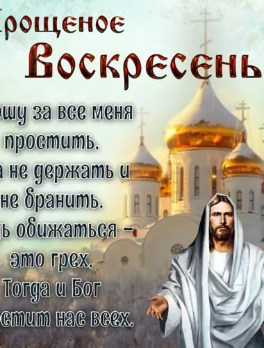 С прощенным воскресеньем