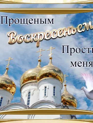 С прощенным воскресеньем