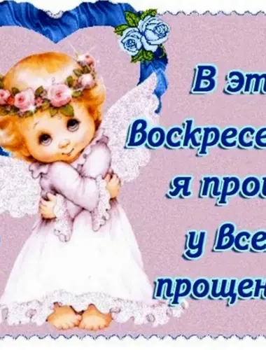 С прощенным воскресеньем