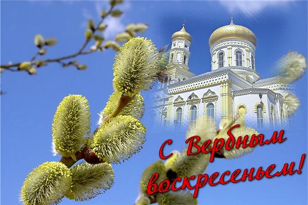 С Вербным воскресеньем