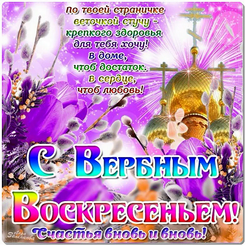 С Вербным воскресеньем