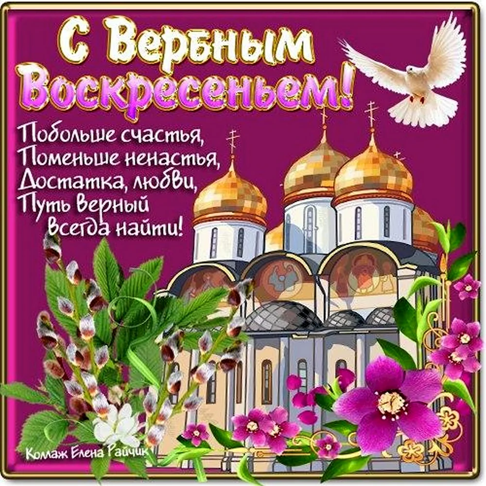 С Вербным воскресеньем открытки