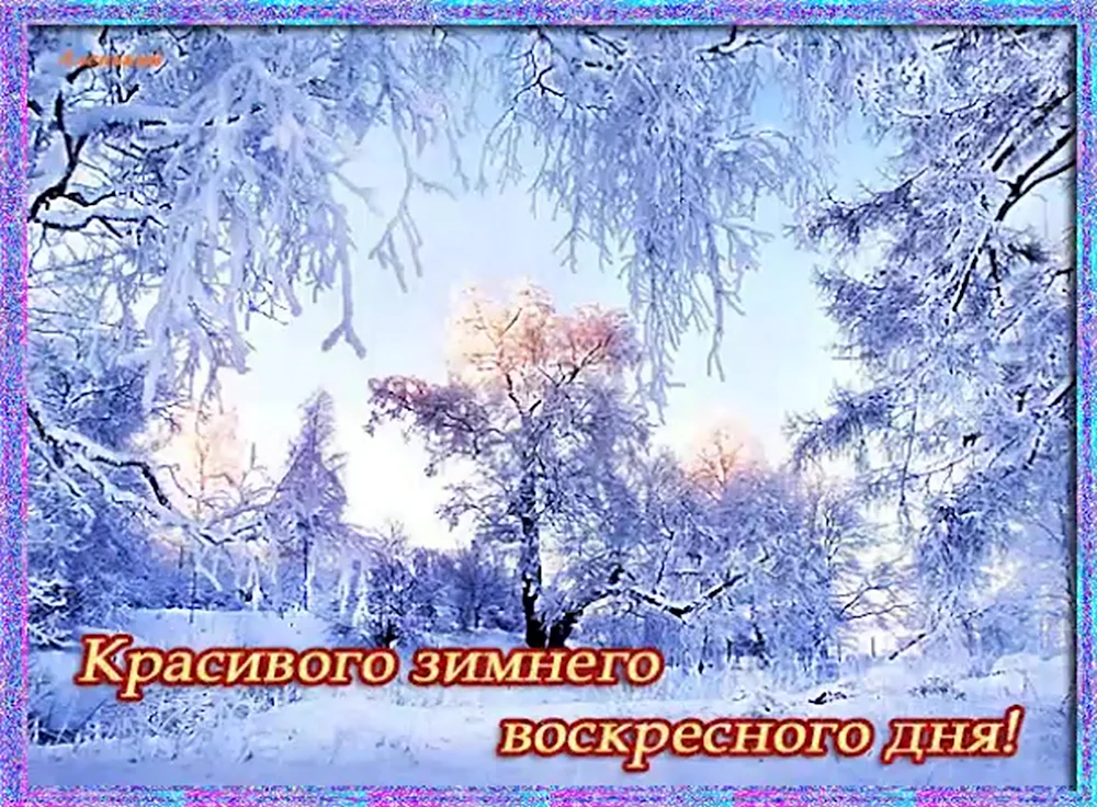 С воскресным зимним днем