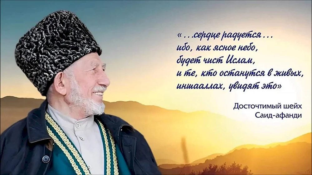 Утро на кабардинском. Устаз Саид Афанди. Шейх Саид Афанди. Саид Афанди Аль Чиркави с муфтием.