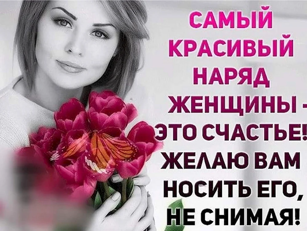 Самый красивый наряд женщины это счастье