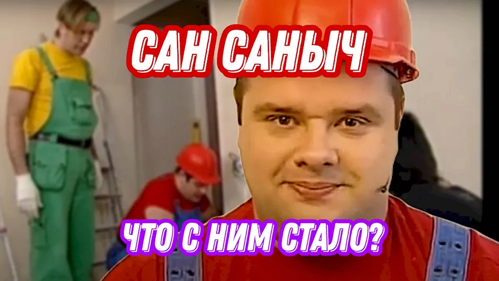 Сан Саныч из школы ремонта