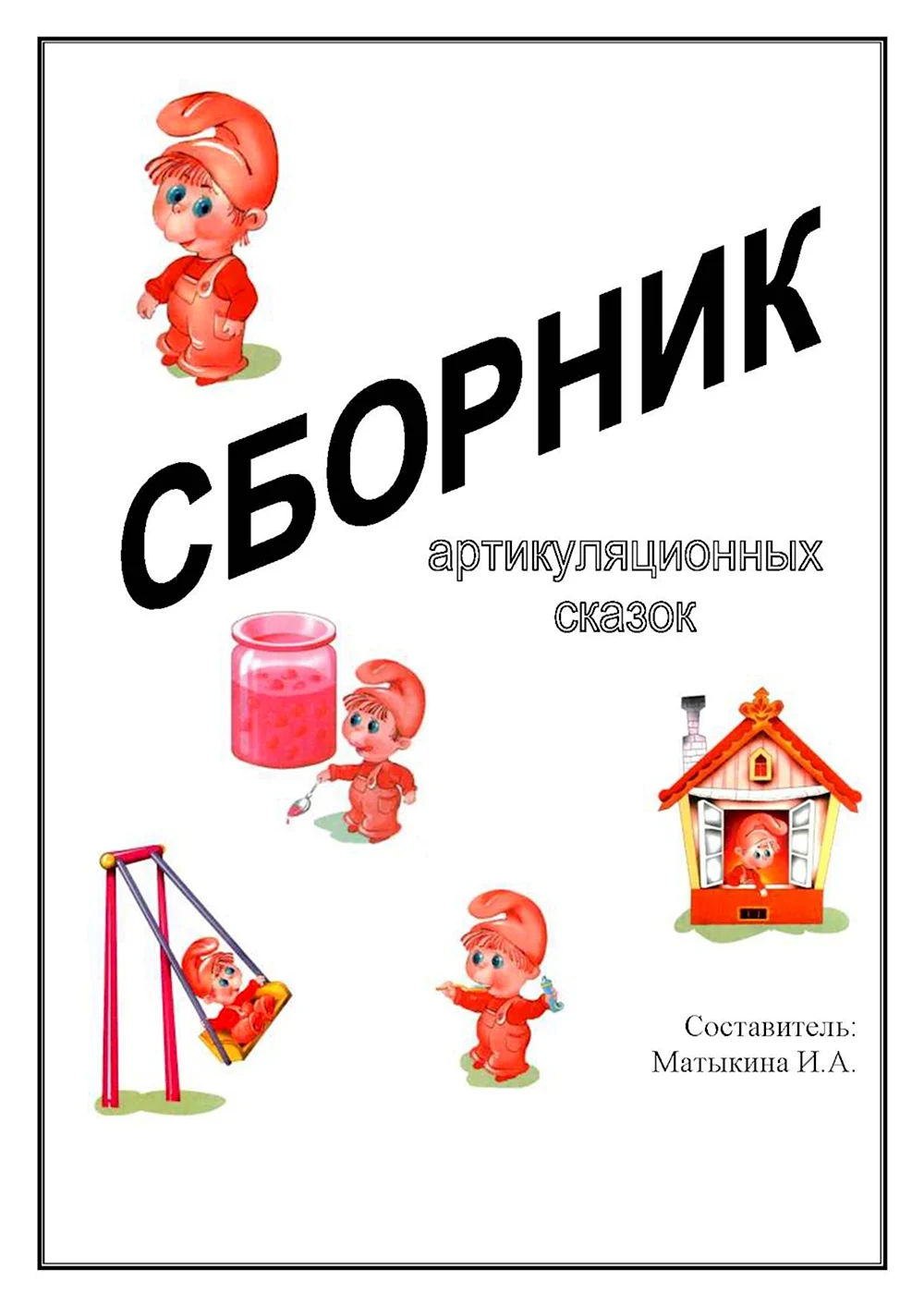 Сборник артикуляционных сказок