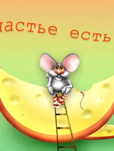 Счастье есть