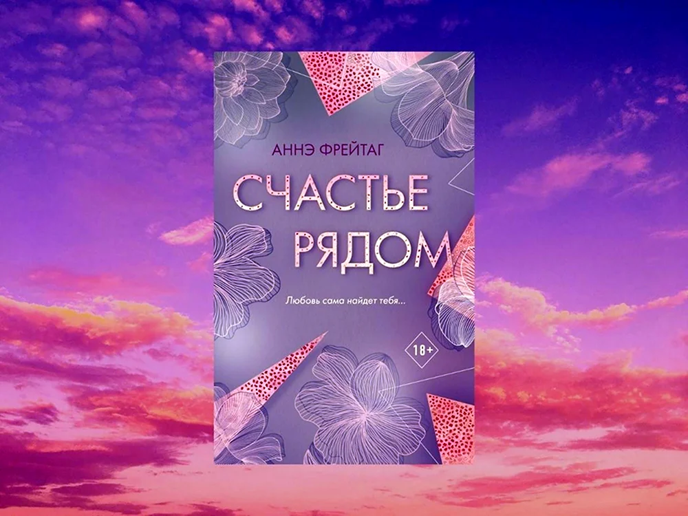 Счастье рядом книга