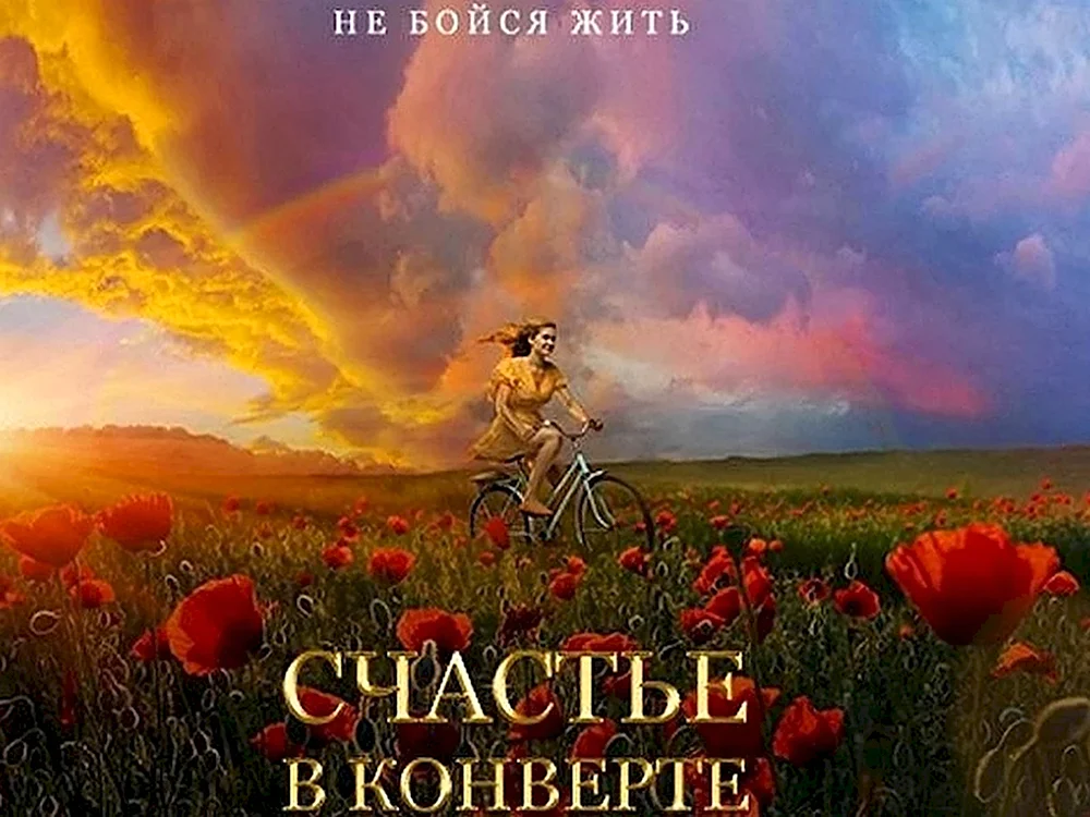 Счастье в конверте фильм