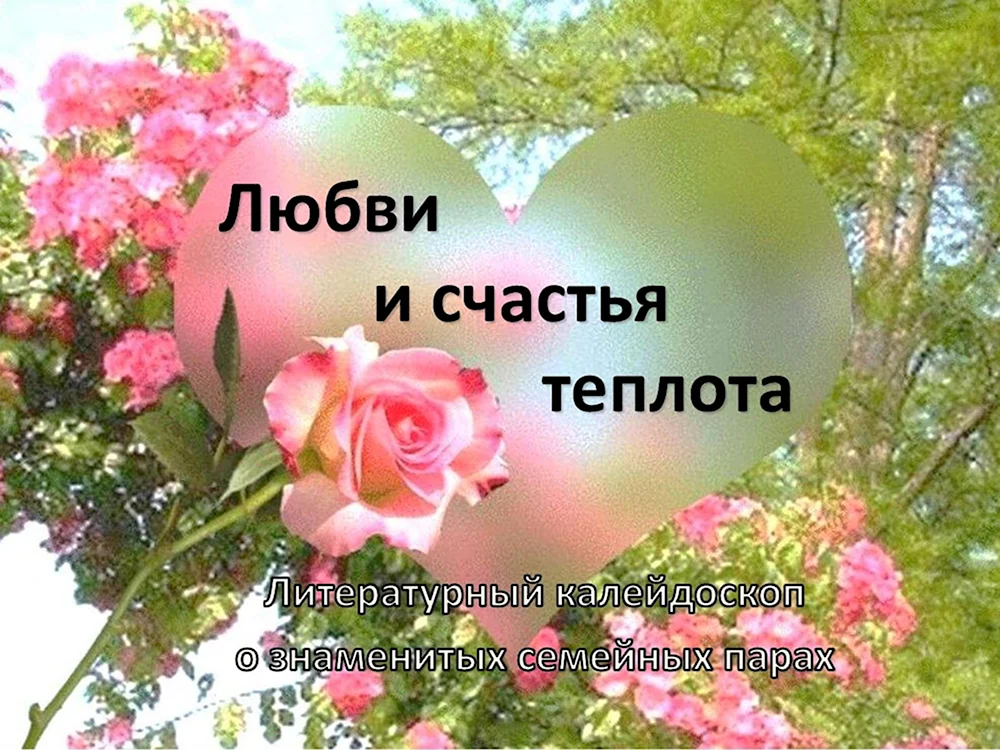 Счастья любви добра цветы