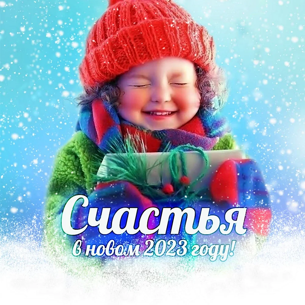 Счастья в новом году