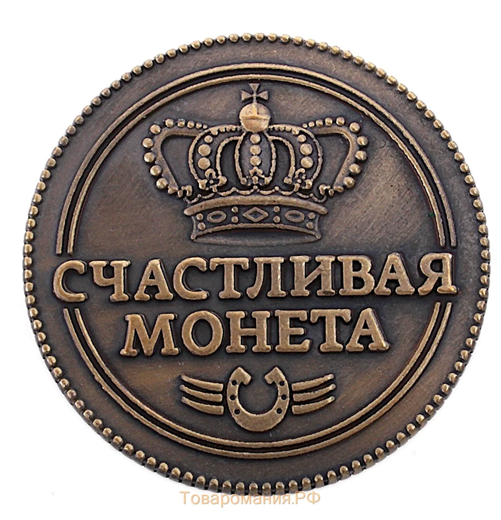 Счастливая монета