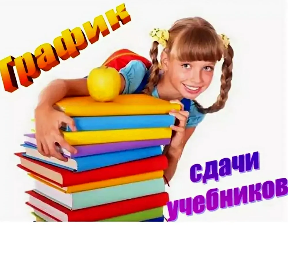 Сдаем книги в школьную библиотеку