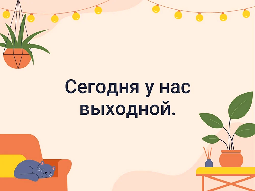 Сегодня у нас выходной