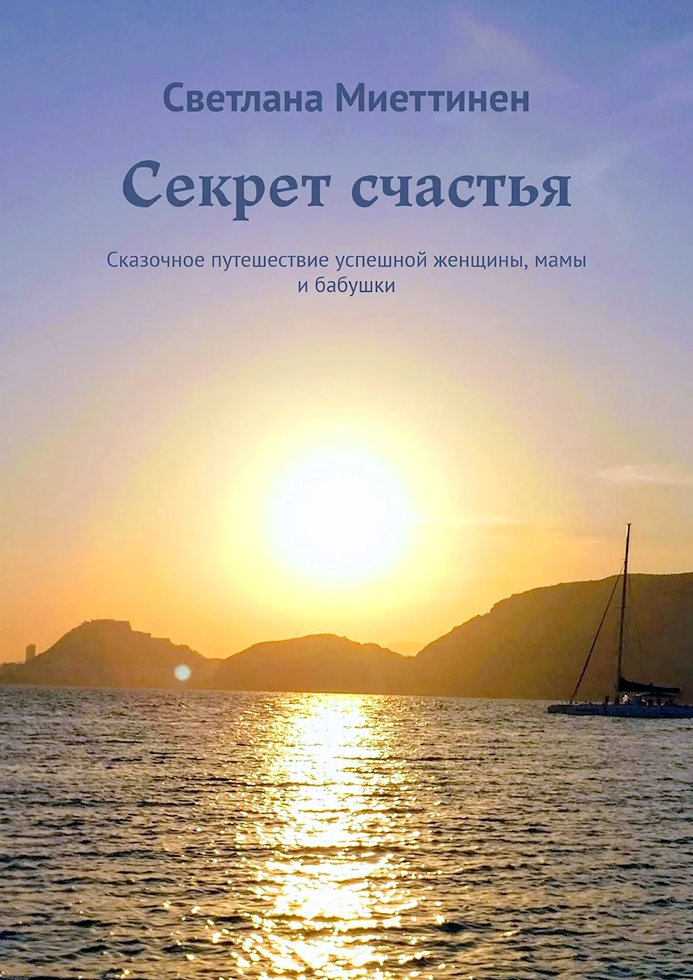 Секрет счастья